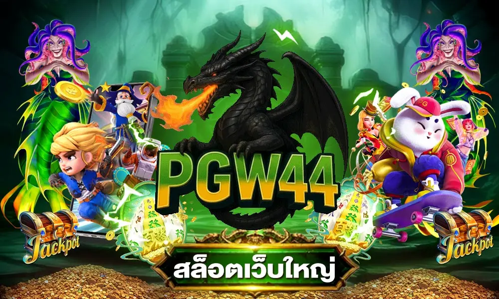 PGW44 สล็อตเว็บตรง ไม่มีขั้นต่ำ เมนูชัดเจน ค้นหาเกมโปรดได้รวดเร็ว