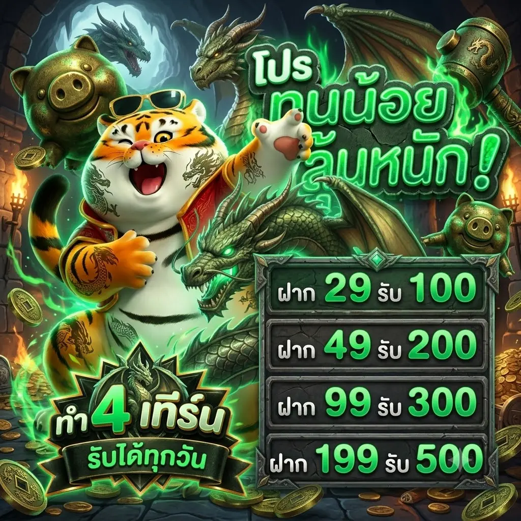 โปรทุนน้อย